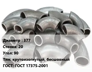 Отвод стальной 377х20 Угол:90 крутоизогнутый, бесшовный ГОСТ: ГОСТ 17375-2001